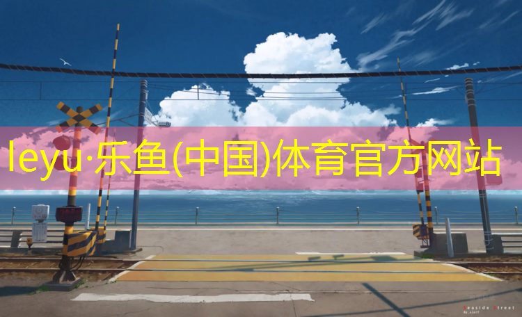 乐鱼体育,莱芜篮球塑胶跑道